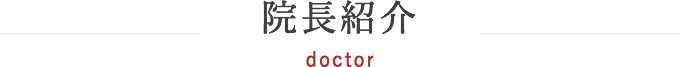 院長紹介