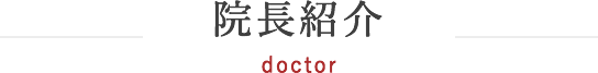 院長紹介