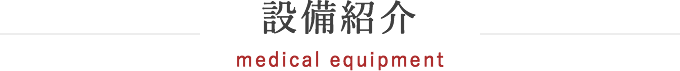 設備紹介