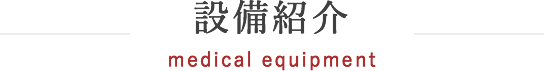 設備紹介